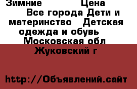 Зимние  Viking › Цена ­ 1 500 - Все города Дети и материнство » Детская одежда и обувь   . Московская обл.,Жуковский г.